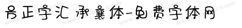 方正字汇 承襄体字体转换